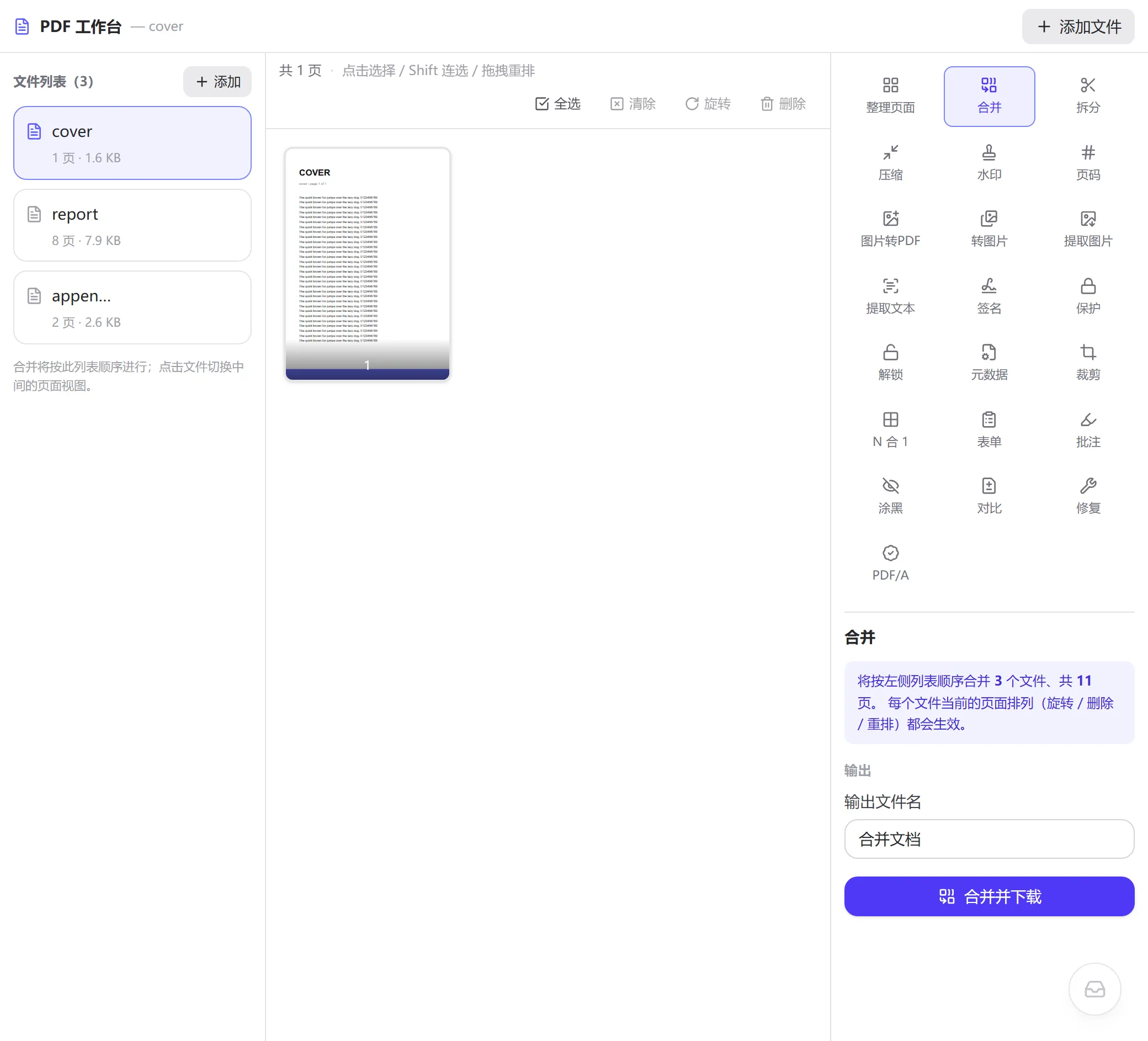 PDF 工作台的合并面板：左侧文件列表列出 cover、report、appendix 三个文件，右侧提示将按列表顺序合并 3 个文件、共 11 页